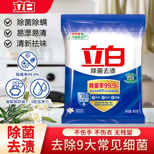 立白除菌去渍洗衣粉不伤手无残留