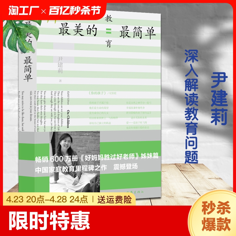 最美的教育最简单好妈妈胜过好老师姊妹篇尹建莉家庭教育亲子育儿百科全书好妈妈胜过好老师家教经