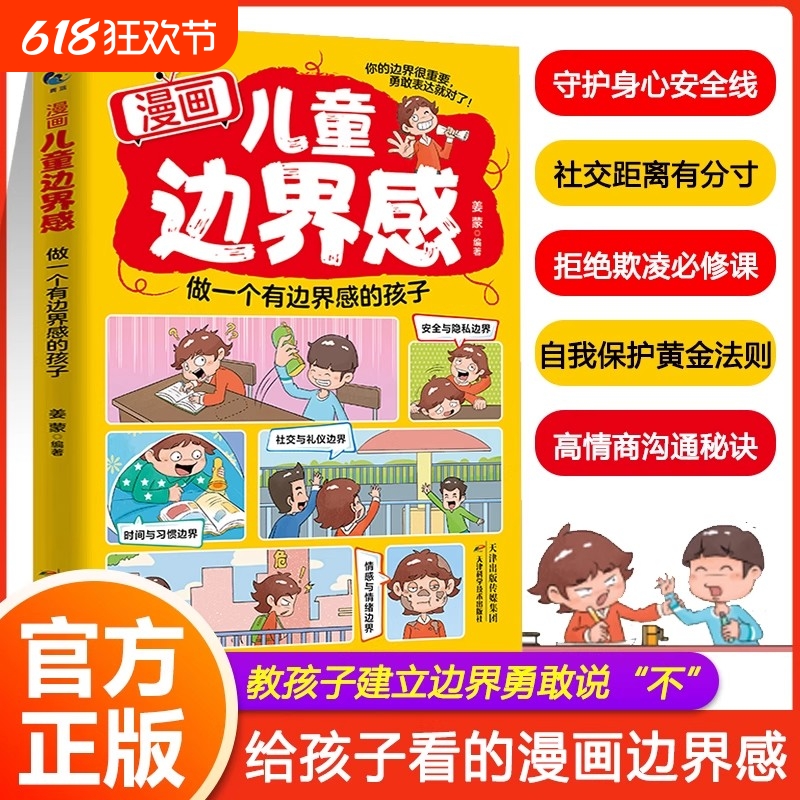 漫画版儿童边界感做一个有感的孩子正版帮孩子梳理正确三观高情商沟通