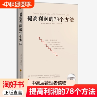 成本管控資金投資方法 增加銷售額 78個(gè)方法 供貨商談判 零售價(jià)格企業(yè)公司運(yùn)營管理經(jīng)營商業(yè)書籍 中高層管理者讀物 提高利潤