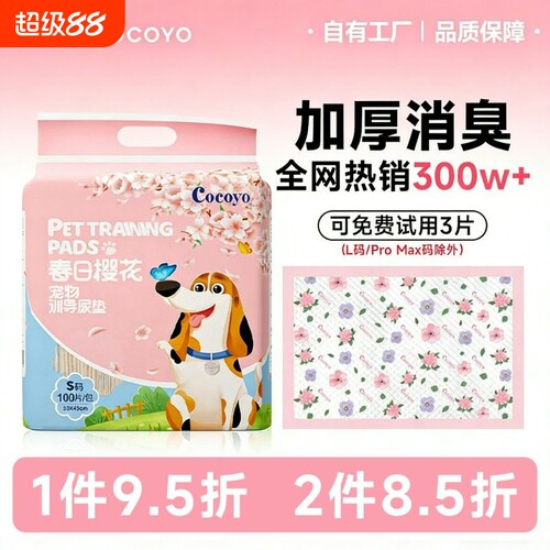 低至3毛/片狗狗尿垫cocoyo猫用