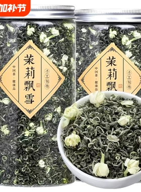 正宗茉莉花茶浓香飘雪新茶花香四溢茶叶自己喝PET250g送礼食用