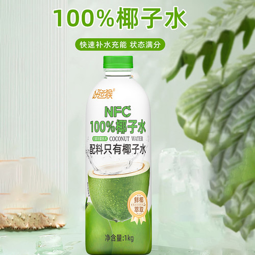 好运猴100%椰子水含电解质纯果汁饮料1kg多瓶多规格批发包邮补水