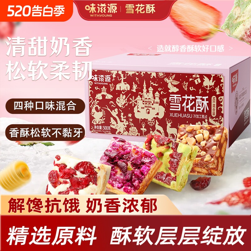 味滋源蔓越莓雪花酥网红爆款饼干糕点牛轧糖羊奶芙糖果休闲零食品