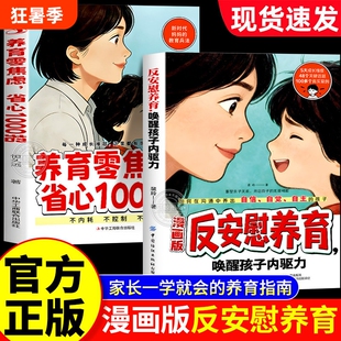 反安慰养育漫画版唤醒孩子内驱力零焦虑省心1000招正版书籍轻松解决成长的典型难题让孩子有自信家庭教育指南自觉父母沟通能力家长