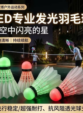 夜光羽毛球发光真羽耐打稳定持久续航夜间畅打日夜可用夜晚娱乐专