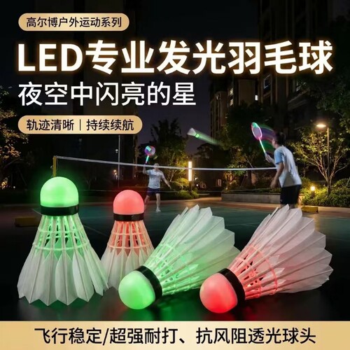 羽毛球夜光发光真羽耐打稳定持久续航夜间畅打日夜可用夜晚娱乐专