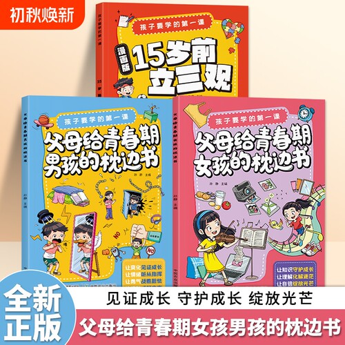 漫画版15岁前立三观孩子要学的给青春期男孩女孩的枕边书树立正确三观教育指导书培养三观绘本正版善良生命效应冒险成长故事经典