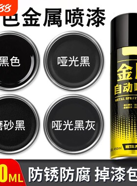 金属防锈自喷漆磨砂哑光黑漆