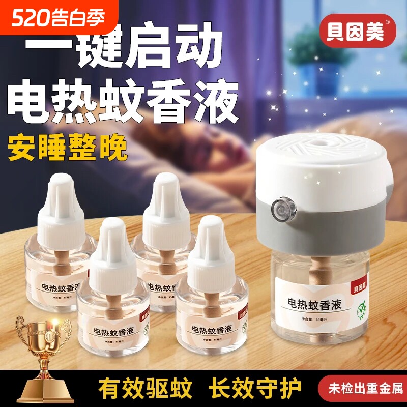 贝因美家用插电热蚊香液无味驱蚊灭蚊神器加热器驱蚊液套装新家的