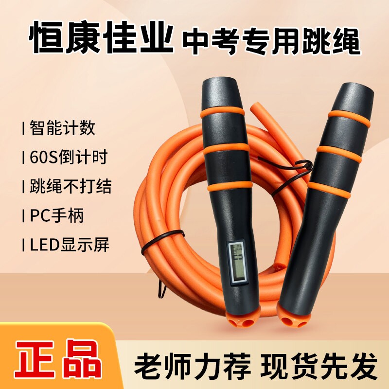 恒康佳业中考专用跳绳中学生体育考试计时计数空心绳河南安徽贵州图片