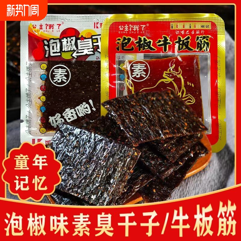 正宗泡椒牛板筋臭干子网红辣条儿时怀旧重庆麻辣零食小袋独立包装