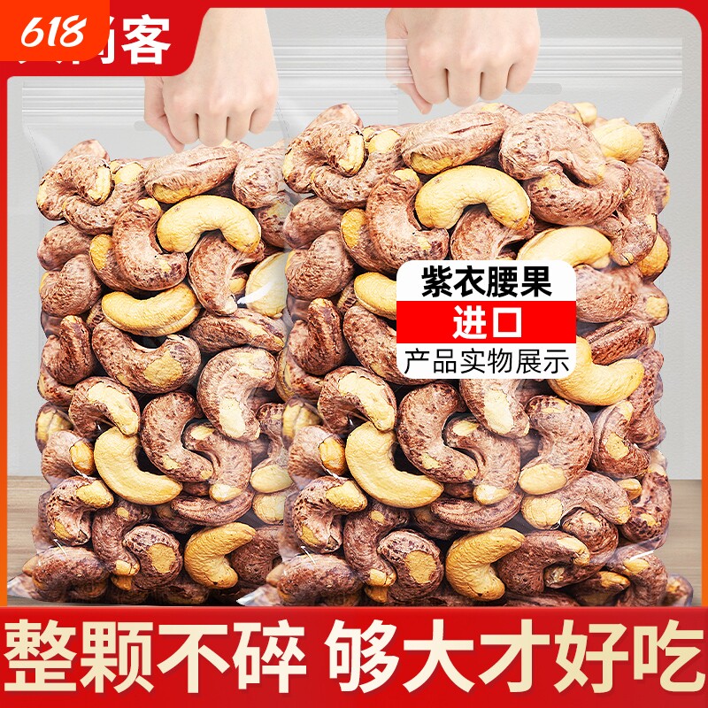 【袋装净重】带皮大腰果盐焗500g袋装越南特产紫皮坚果原味干果