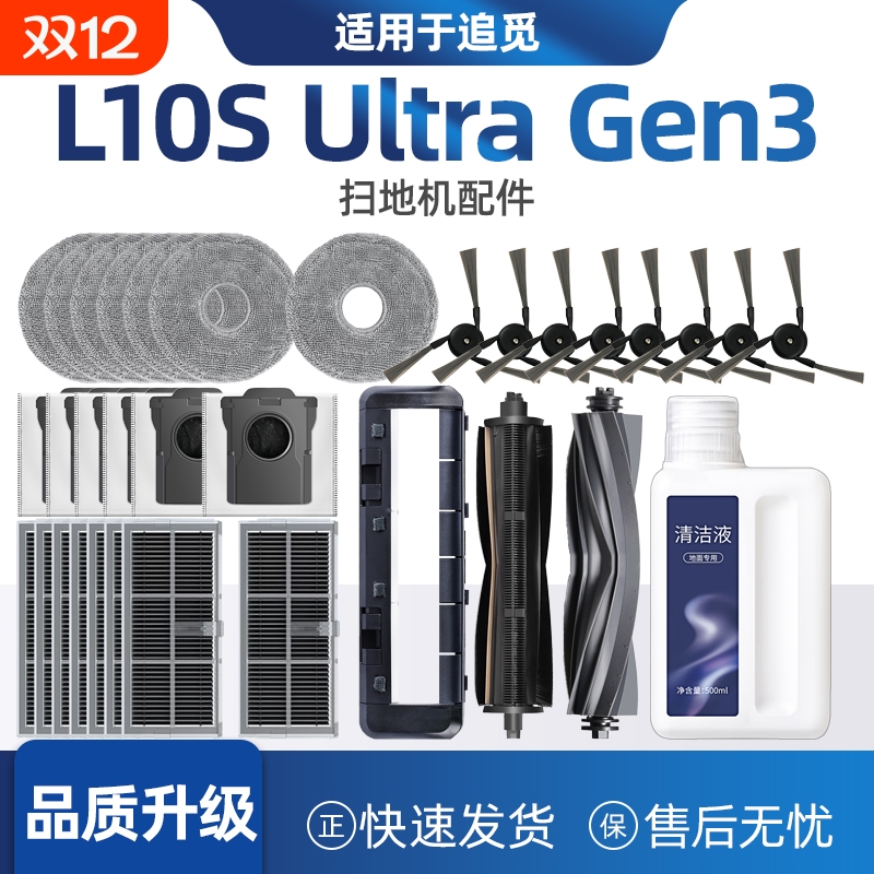 适配追觅L10SUltraGen3配件耗