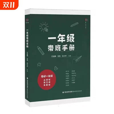 一年级带班手册 管建刚 张怡 张小玲等著 一线带班小学教师带班指导书新任教师培训用书
