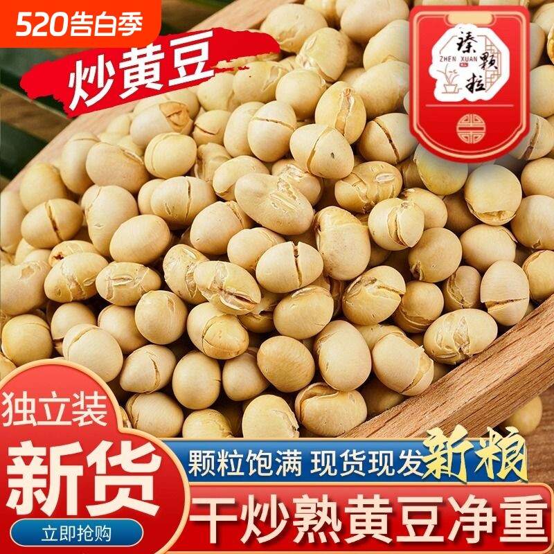 炒黄豆椭圆形黄豆新农家土黄豆炒原味净重香酥即食通气熟黄豆新货