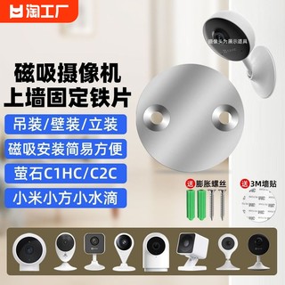 摄像头免打孔支架磁吸底座铁片适用萤石c1hc/c2c/c2hc360小水滴ai版小米小方摄像机监控吊装壁装配件数码