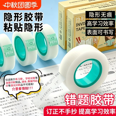 隐形错题胶带可书写文具学生用标签贴整理复制免抄题改错字手工创意胶布磨砂错字粘贴无痕透明修补书本胶修复