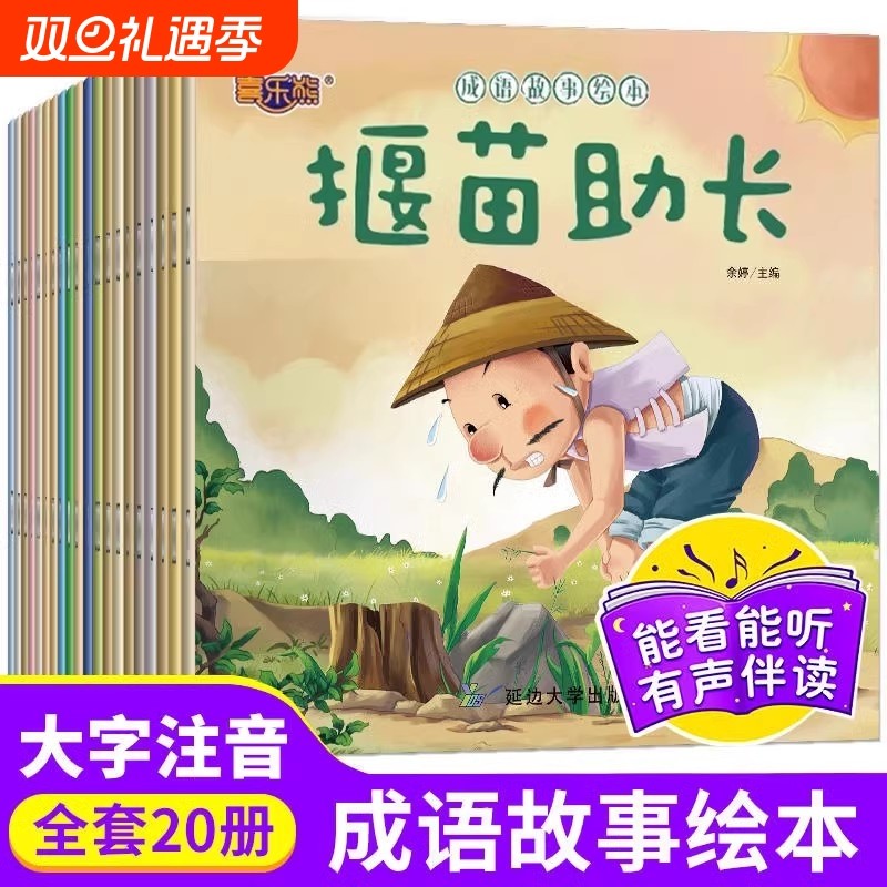 成语故事绘本20册3–4一6岁儿童读物童话一年级小学生课外阅读书