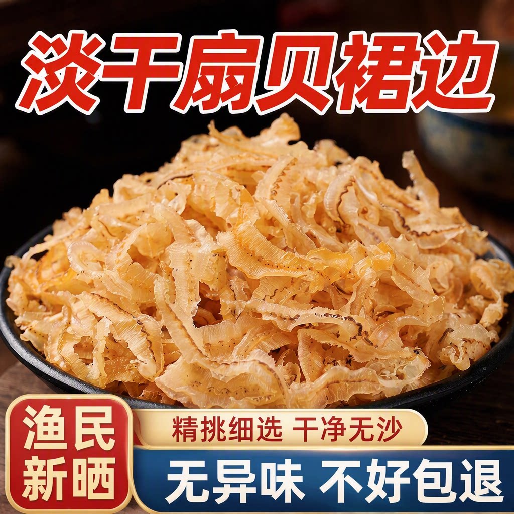 干贝裙边干扇贝边瑶柱裙边肉干贝丝鲍鱼干边裙带边海鲜干货