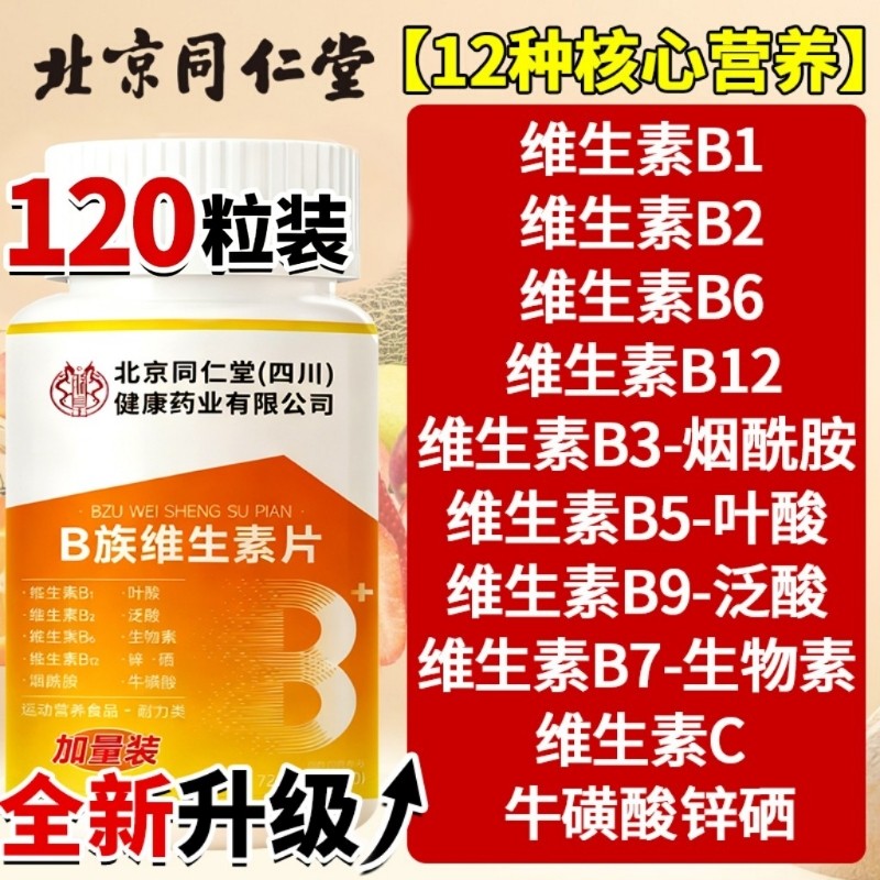 北京同仁堂维生素b族复合片b1b2b6b12官方旗舰店正品多种烟