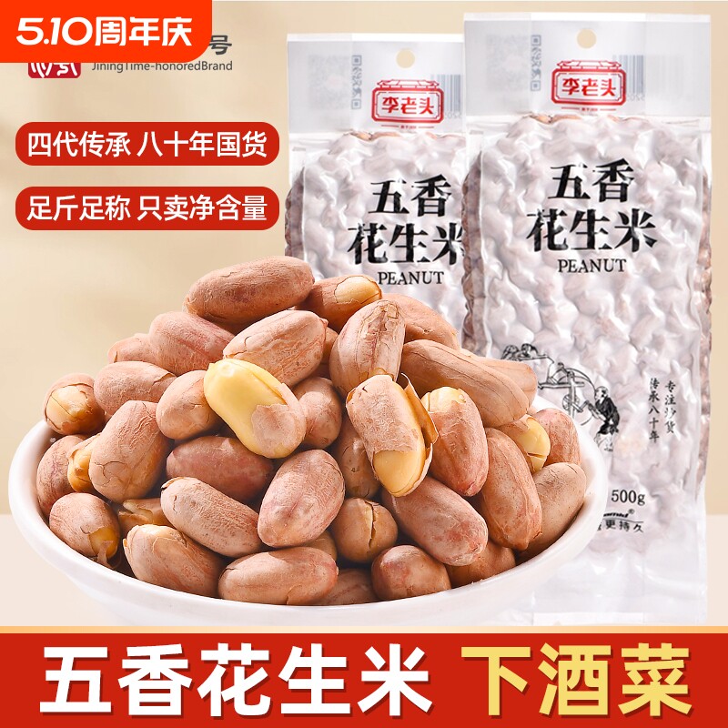 李老头花生米五香1斤真空包装熟花生米零食坚果炒货下酒菜新鲜