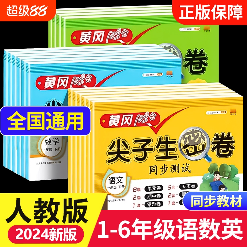黄冈100分 尖子生密卷一年级二年级三四五六上册下册语文数学英语小学试卷测试卷全套人教版专项训练同步练习册单元期中期末冲刺卷