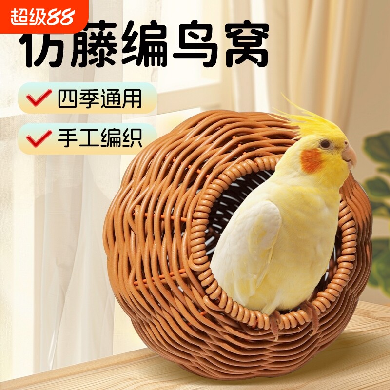 鹦鹉藤编鸟窝耐啃咬鹦鹉窝春夏牡丹玄凤虎皮鸟笼配件文鸟编织生态