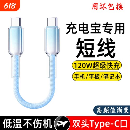 双头typec短线120W适用华为小米苹果iphone15pro数据线手机快充16充电宝短线便捷ipad充电器线专用编织