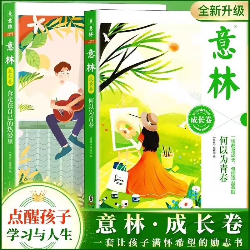 意林成长卷全2册何以为青春+奔走在自己的热爱里升级版中学生校园励志读本初一二中考作文素材高中课外阅读书籍意林20周年纪念书