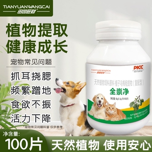 猫狗全崇净正品保障天然提取宠物猫狗百崇虫净片猫咪狗营养补充剂