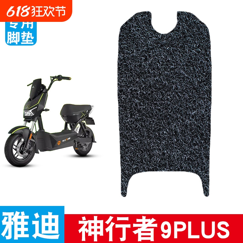 适用于雅迪神行者9PLUS电动车丝圈脚垫脚踩脚踏板垫防水防滑改装