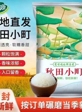 当季新米东北大米秋田小町5kg