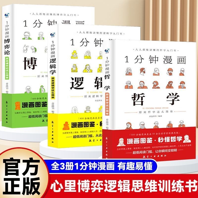 现货速发一分钟漫画哲学逻辑学博弈论系列全三册谈判推理思维能力生存策略思考力励志经济理论训练零基础入门书籍经典
