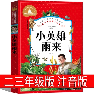 人教版 故事拼音版 抗日战争儿童革命名著 二年级三年级一年级课外书管桦原著绘本小学生阅读书籍红色经典 小英雄雨来注音版