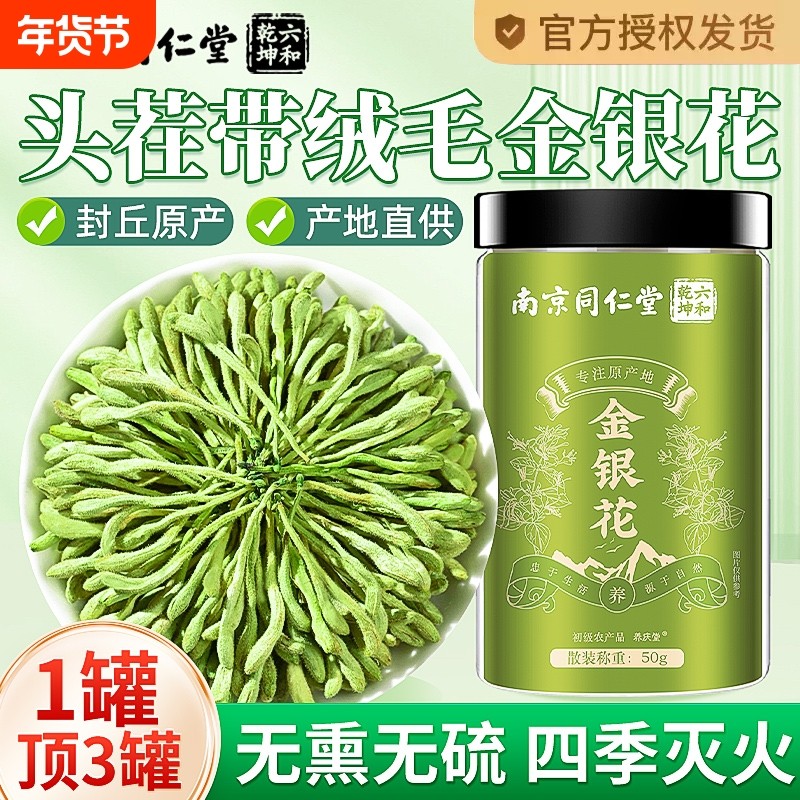 南京同仁堂金银花茶野生中药材热毒去火官方旗舰店正品菊花陈皮