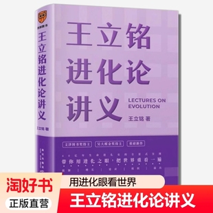 正版全新王立铭进化论讲义《上帝的手术刀》之后又一部科普杰作文津图书奖得主与万千生命同行用进化战胜开学