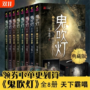 正版 天下霸唱著鬼吹灯之龙岭迷窟怒晴湘西盗墓笔记重启怒海潜沙十年之约悬疑推理惊悚小说书籍畅销书作V 现货鬼吹灯全集共8册典藏版