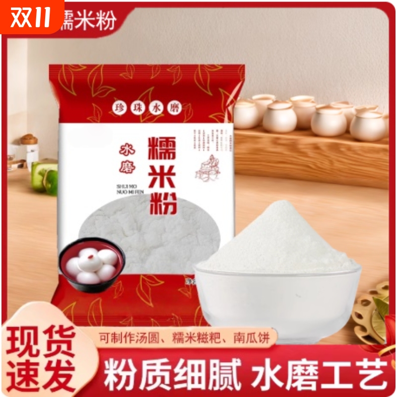 水磨纯糯米粉500g农家自磨家用雪媚娘南瓜饼冰皮月饼汤圆粉