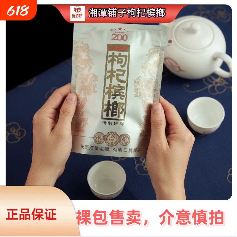 伍子醉湘潭铺子枸杞槟榔200元包新品红枸杞国礼贵宾内袋版