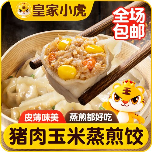 皇家小虎蒸煎饺早餐速食懒人食品