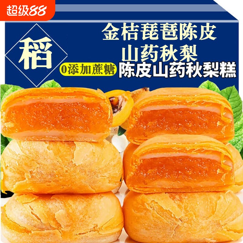 活动尊享陈皮山药秋梨饼无添加蔗糖传统糕点零食休闲点心健康