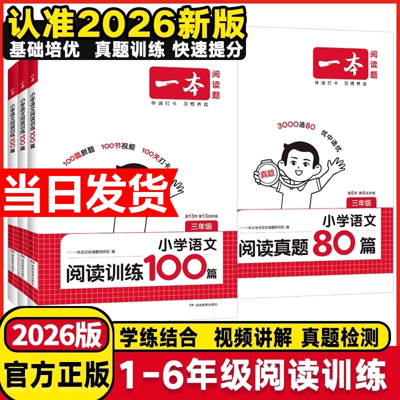 2026新版一本阅读训练100篇真题80篇小学语文同步阅读理解专项训练书一二三四五年级人教版年级答题小古文初中