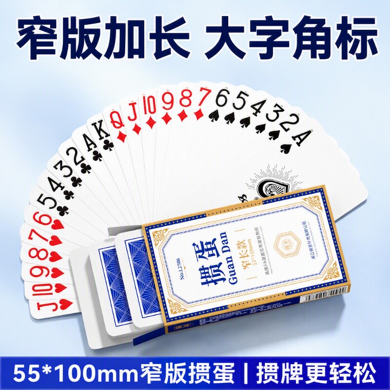 掼蛋专用扑克牌细长55*100窄牌高颜值高端批发蓝芯大字纸牌比赛图片