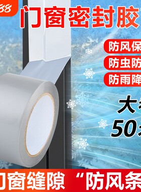 窗户防风封窗胶带回头客5549人保暖膜冬天漏风神器挡风防水不留胶密封条缝隙遮光防虫窗缝保温防雨推拉窗门窗