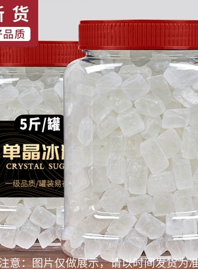 5斤云南单晶冰糖小粒白冰糖纯甘蔗泡茶泡酒炖煲汤雪梨银耳羹专用