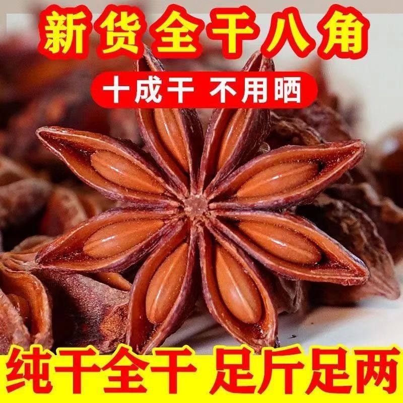 新货纯干广西八角香料无硫香料卤料特级八角干货批发大茴香调味品