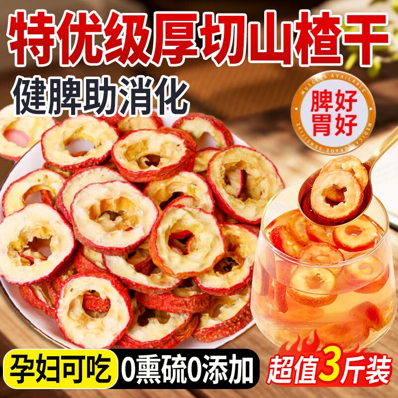 正宗山楂干泡水特级无添加无核空心天然片干一级新官方旗舰店大果