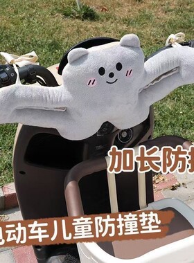 防撞头电动车保护垫婴儿座椅前置保护宝宝儿童加厚电瓶车防撞软包
