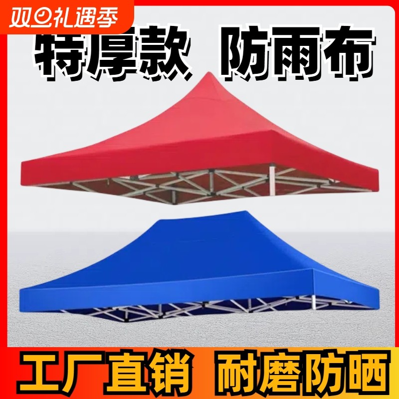 3×3帐篷顶布户外折叠四脚大伞摆摊遮阳篷布防水防晒雨棚四方伞布